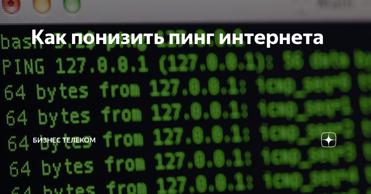 Пинг в интернете что это. Пинг в интернете что это