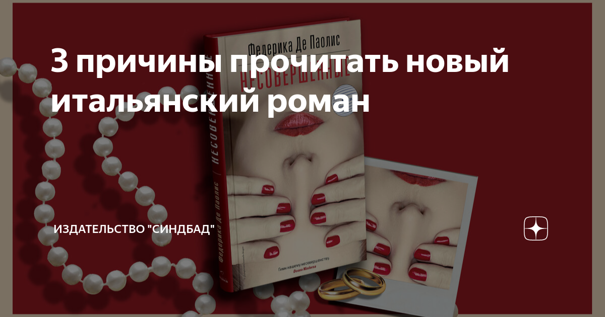 3 причины прочитать новый итальянский роман | Издательство "Синдбад" | Дзен