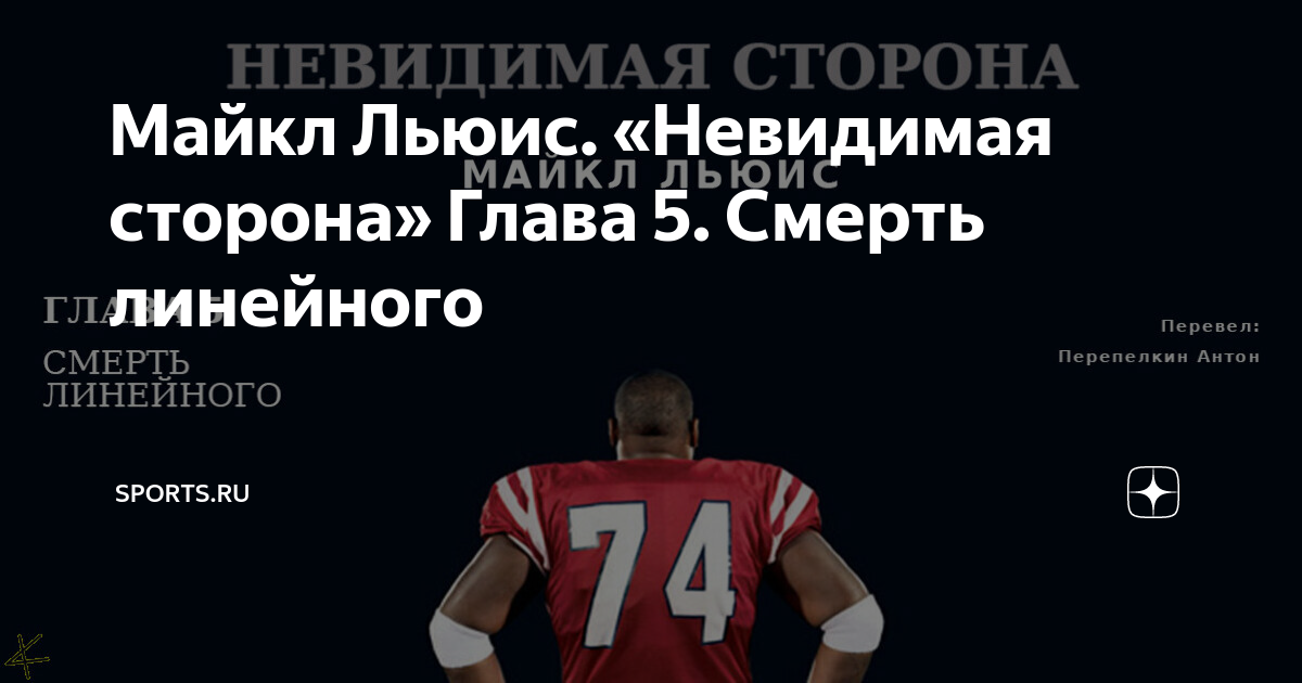 Майкл Льюис. «Невидимая Сторона» Глава 5. Смерть Линейного.