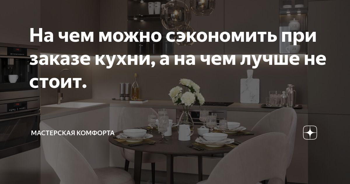 На чем можно сэкономить при покупке кухни