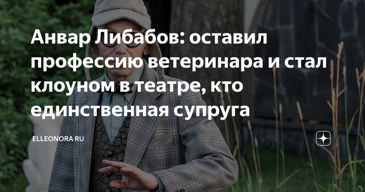 Анвар Либабов: оставил профессию ветеринара и стал клоуном в театре ...
