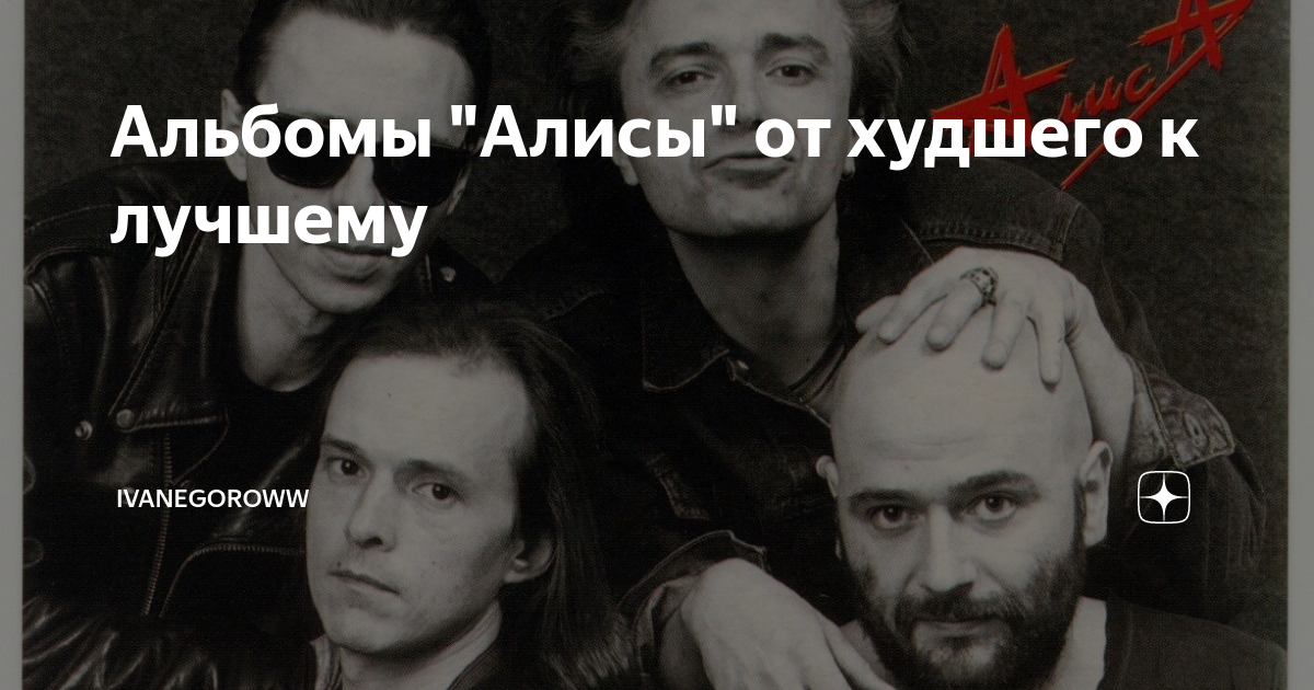 Альбомы "Алисы" от худшего к лучшему | ivanegoroww | Дзен