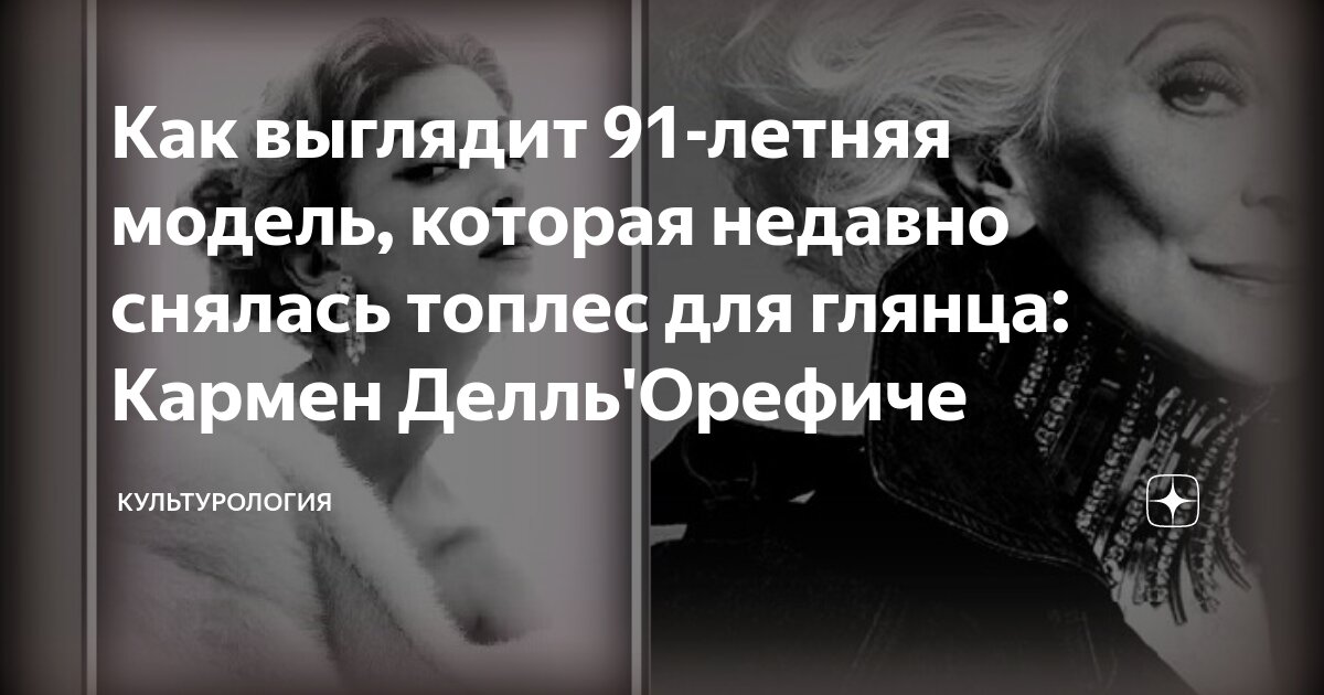 Как выглядит 91-летняя модель, которая недавно снялась топлес для ...