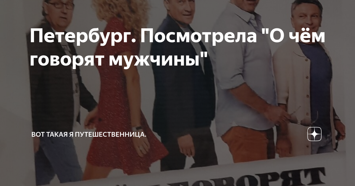 Петербург. Посмотрела "О чём говорят мужчины" | Вот такая я ...