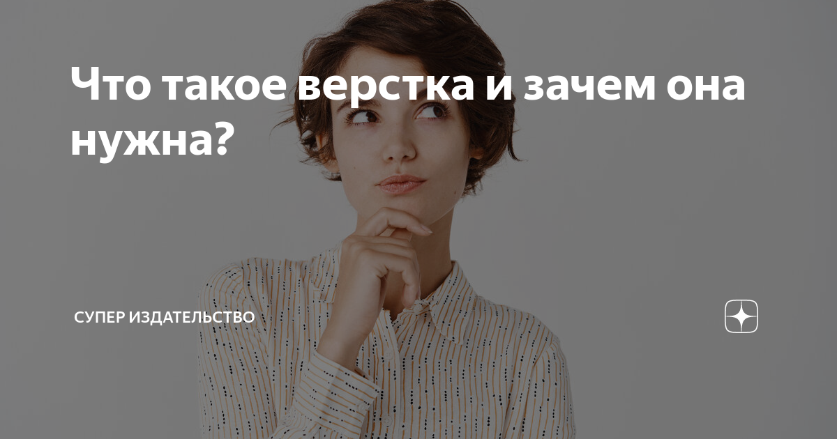 Что такое верстка и зачем она нужна? | СУПЕР Издательство | Дзен
