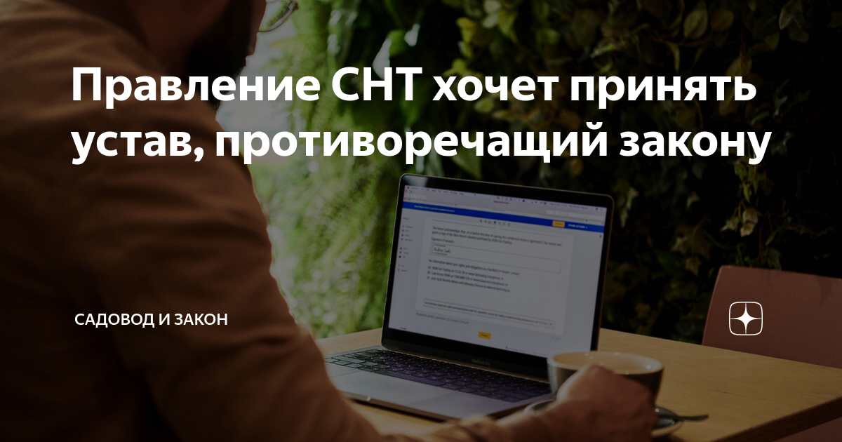 Правление СНТ хочет принять устав, противоречащий закону | Садовод и ...