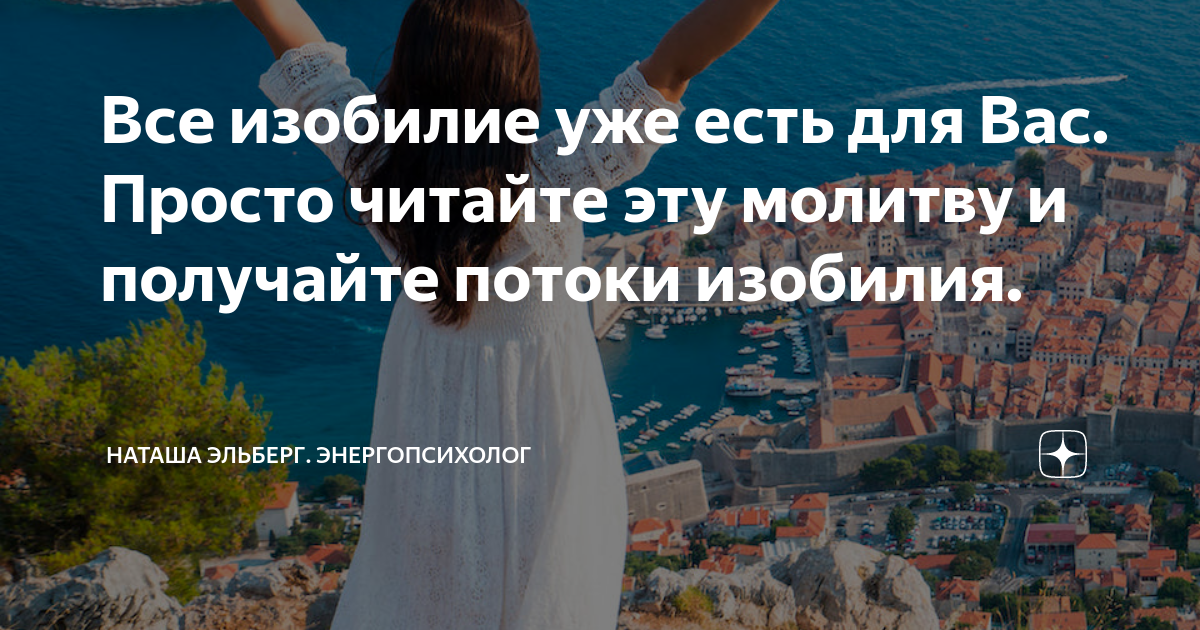 Все изобилие уже есть для Вас. Просто читайте эту молитву и получайте ...