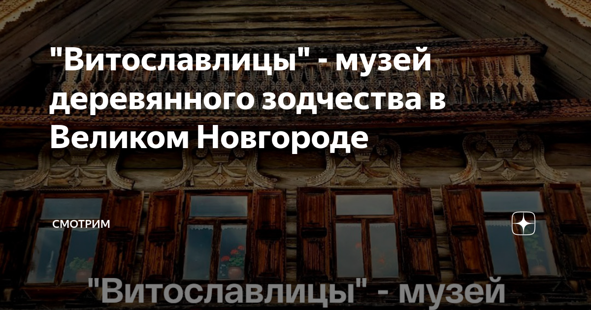 "Витославлицы" - музей деревянного зодчества в Великом Новгороде ...