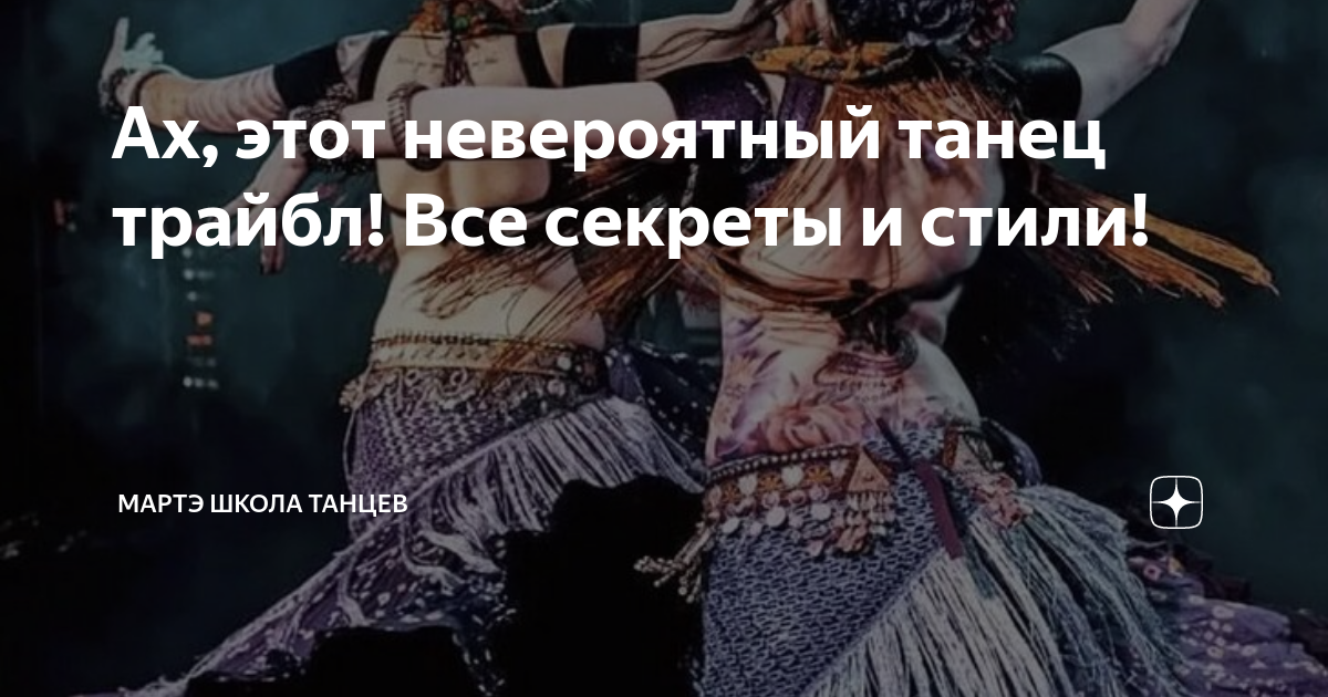 Ах, этот невероятный танец трайбл! Все секреты и стили! | МАРТЭ школа ...