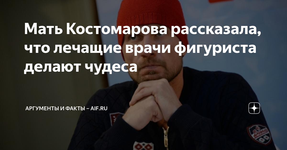 Мать Костомарова рассказала, что лечащие врачи фигуриста делают чудеса ...