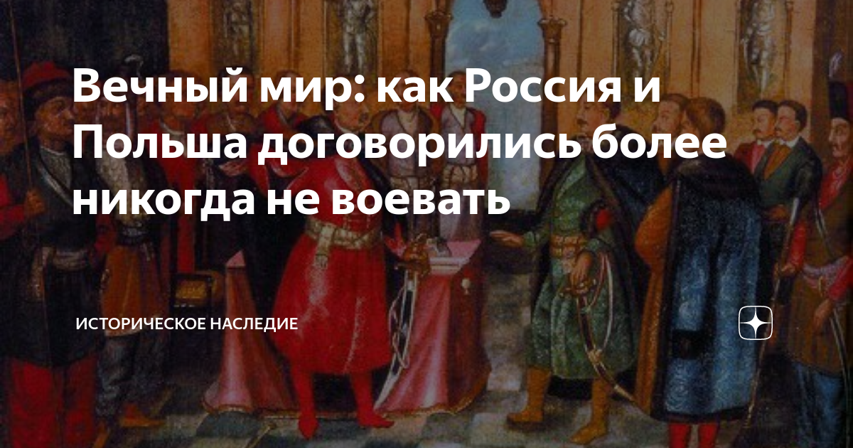 Вечный мир: как Россия и Польша договорились более никогда не воевать ...