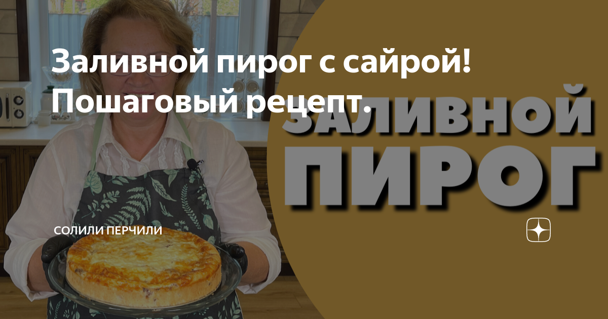 Пирог с сайрой