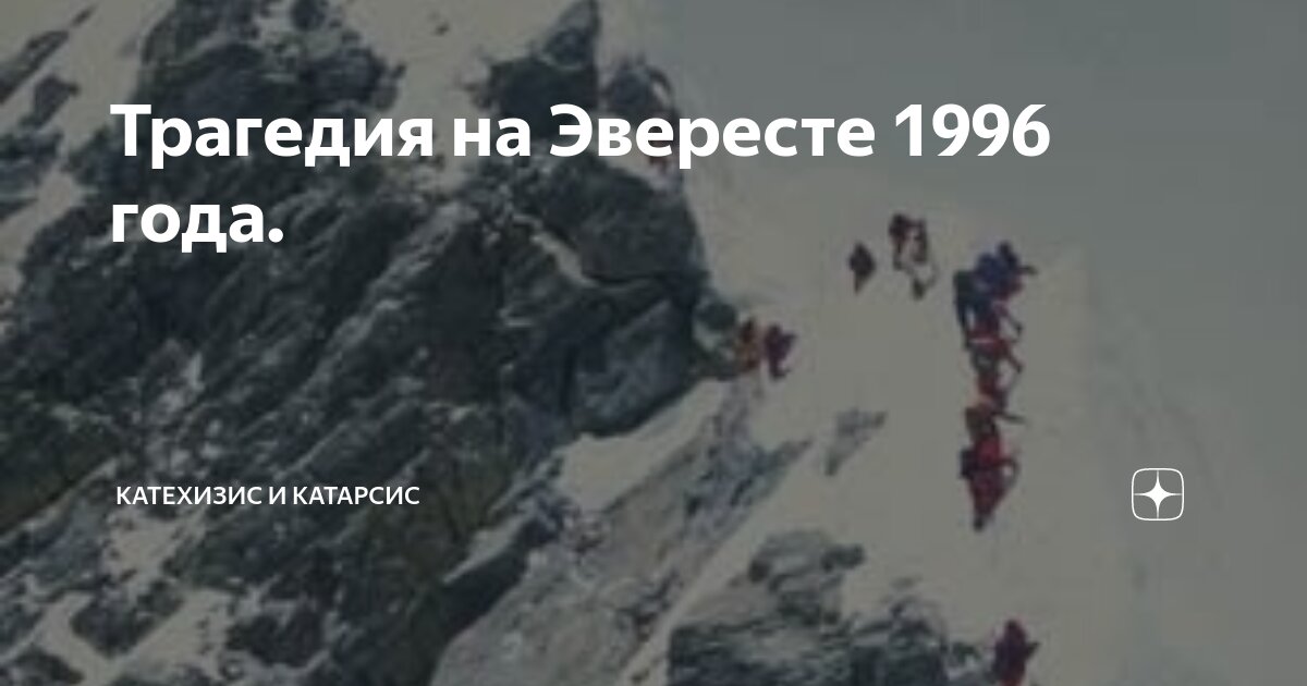 Трагедия на эвересте 1996