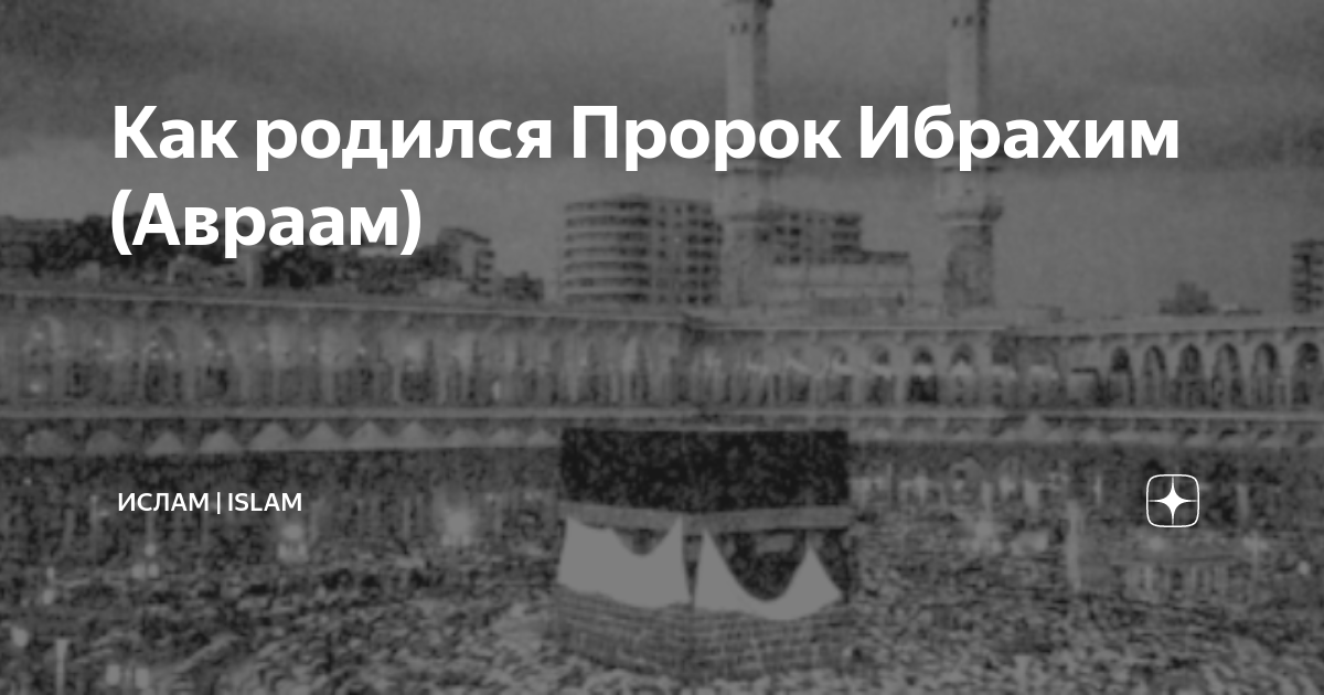 Как родился Пророк Ибрахим (Авраам) | Ислам | Islam - достоверно | Дзен