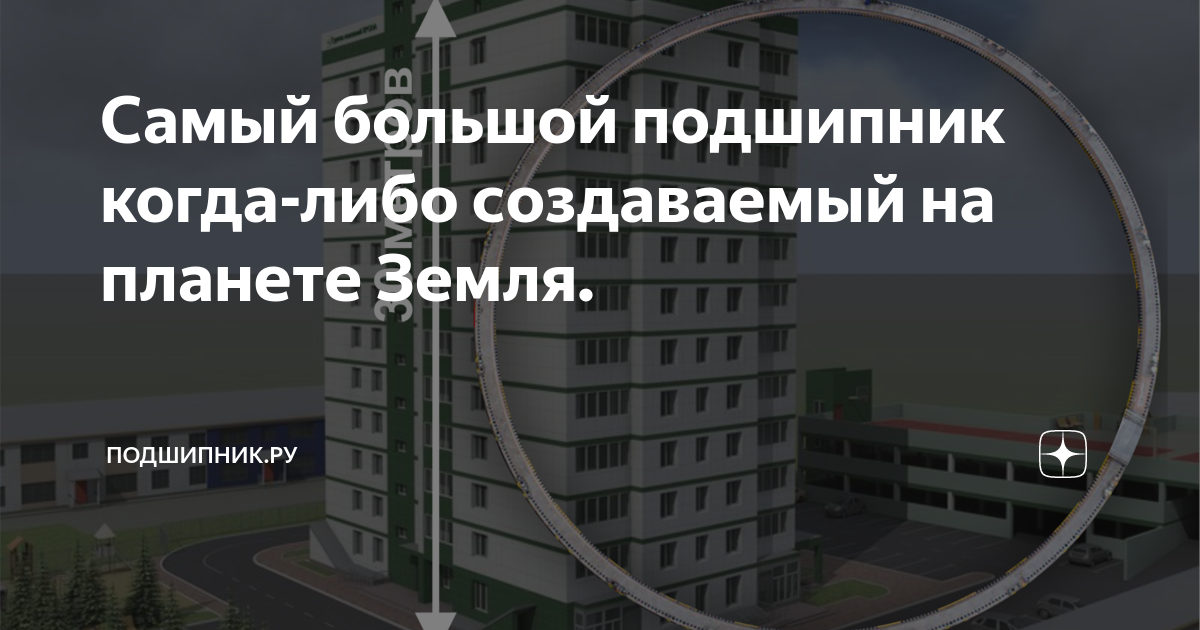 Самый большой подшипник когда-либо создаваемый на планете Земля ...