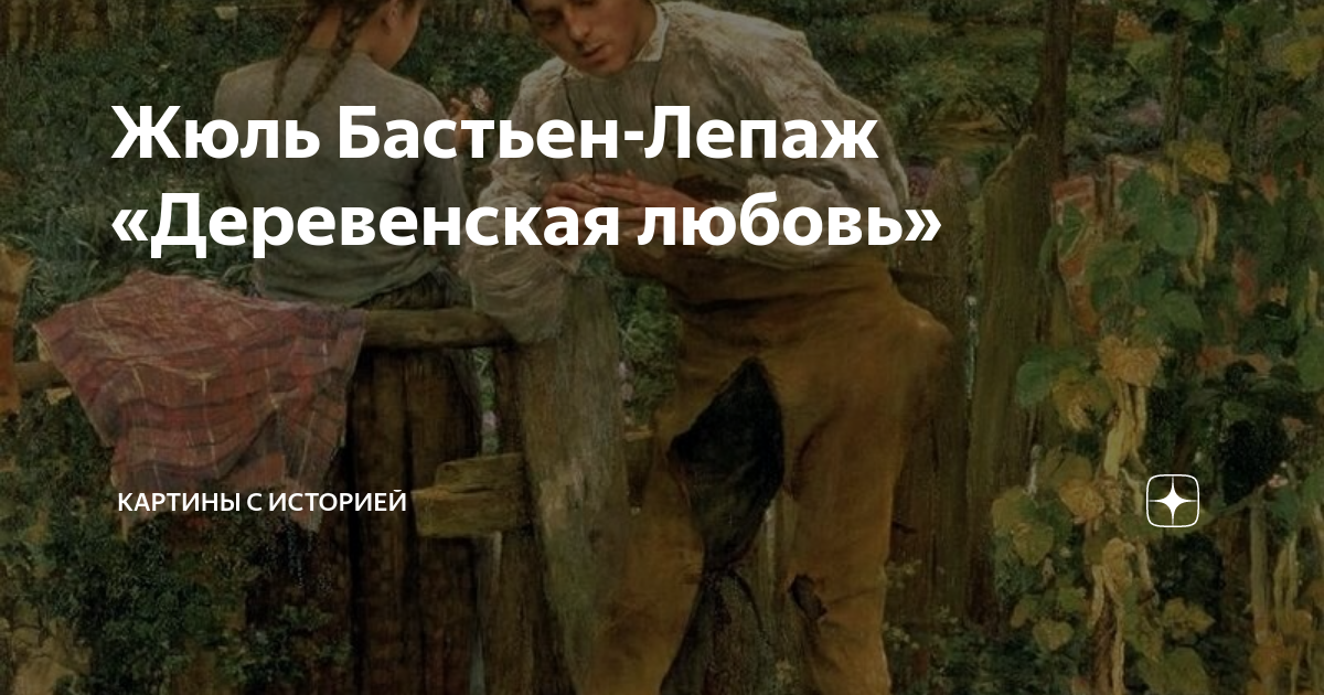 Рассказ про деревню и любовь. Жюля Бастьен-Лепажа деревенская любовь. Деревенская любовь картина Жюль Бастьен. Жюль Бастьен-Лепаж сенокос. Жюль Бастьен-Лепаж young girl.