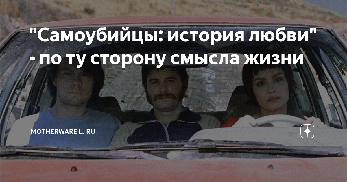 Рассказы самоубийц. Самоубийцы история любви.