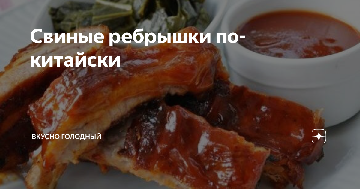 Свиные ребрышки на гриле по-китайски🍖⠀