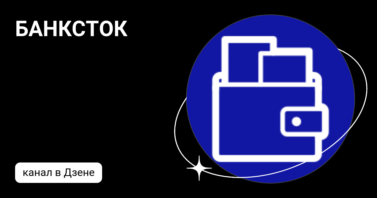 БАНКСТОК | Дзен