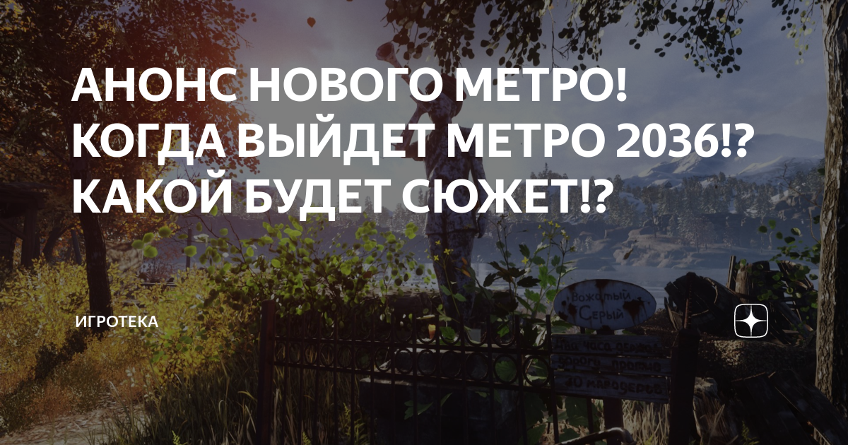 АНОНС НОВОГО МЕТРО! КОГДА ВЫЙДЕТ МЕТРО 2036!? КАКОЙ БУДЕТ СЮЖЕТ ...
