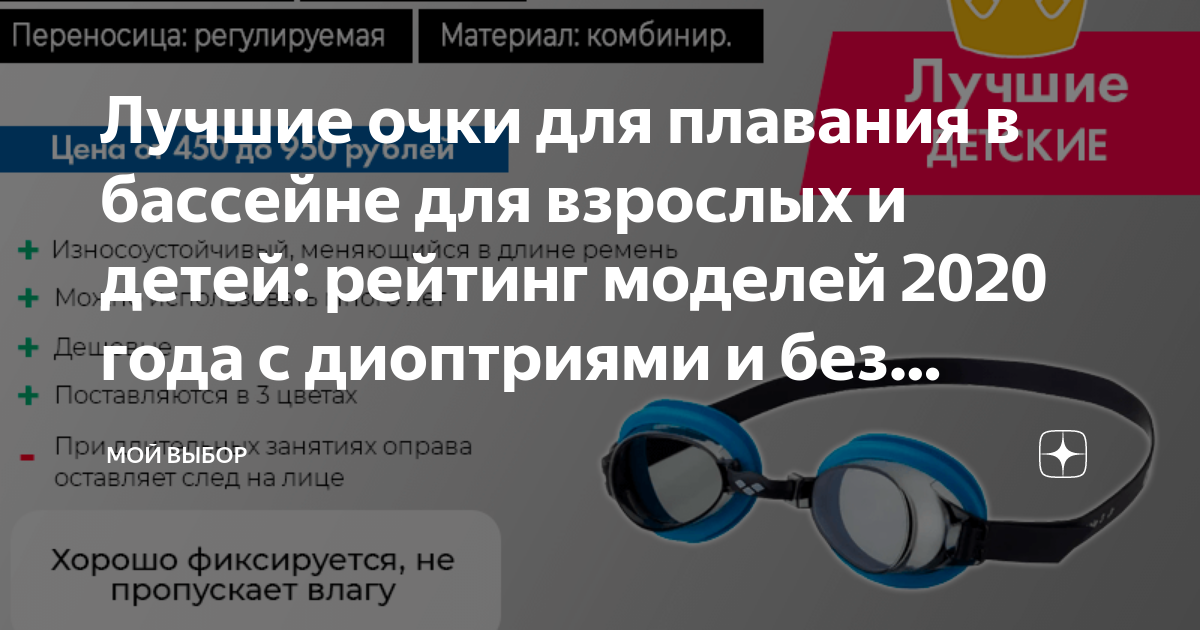 Лучшие очки для плавания в бассейне для взрослых и детей: рейтинг ...