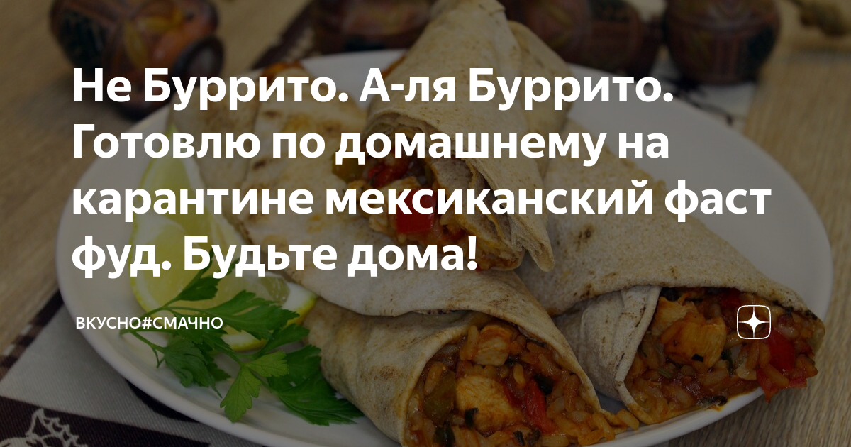 Не Буррито. А-ля Буррито. Готовлю по домашнему на карантине ...