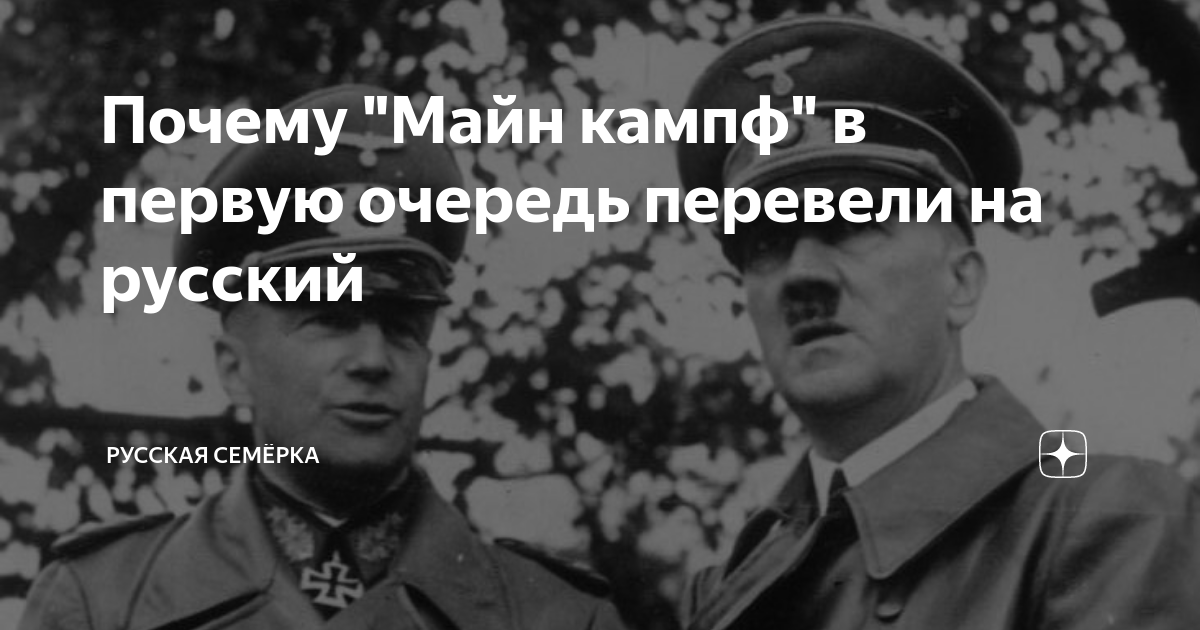 Почему "Майн кампф" в первую очередь перевели на русский | Русская ...