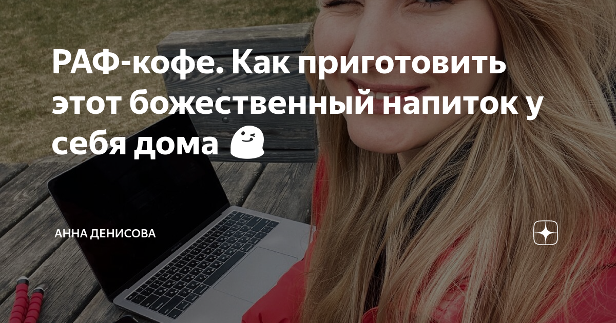 РАФ-кофе. Как приготовить этот божественный напиток у себя дома 😋 ...