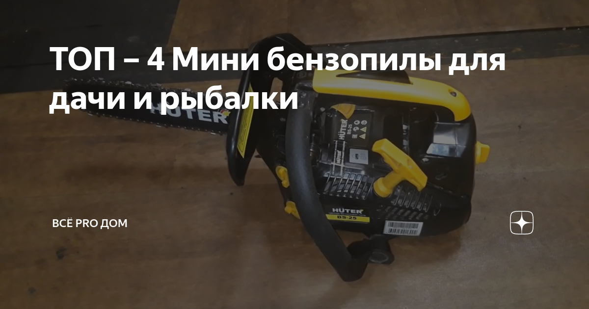 ТОП – 4 Мини бензопилы для дачи и рыбалки | ВСЁ PRO ДОМ | Дзен