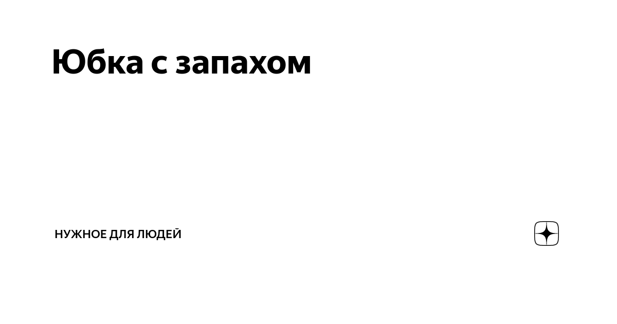 Простая юбка на запАх без выкройки. Показываю, как сшила новый наряд всего за пару дней