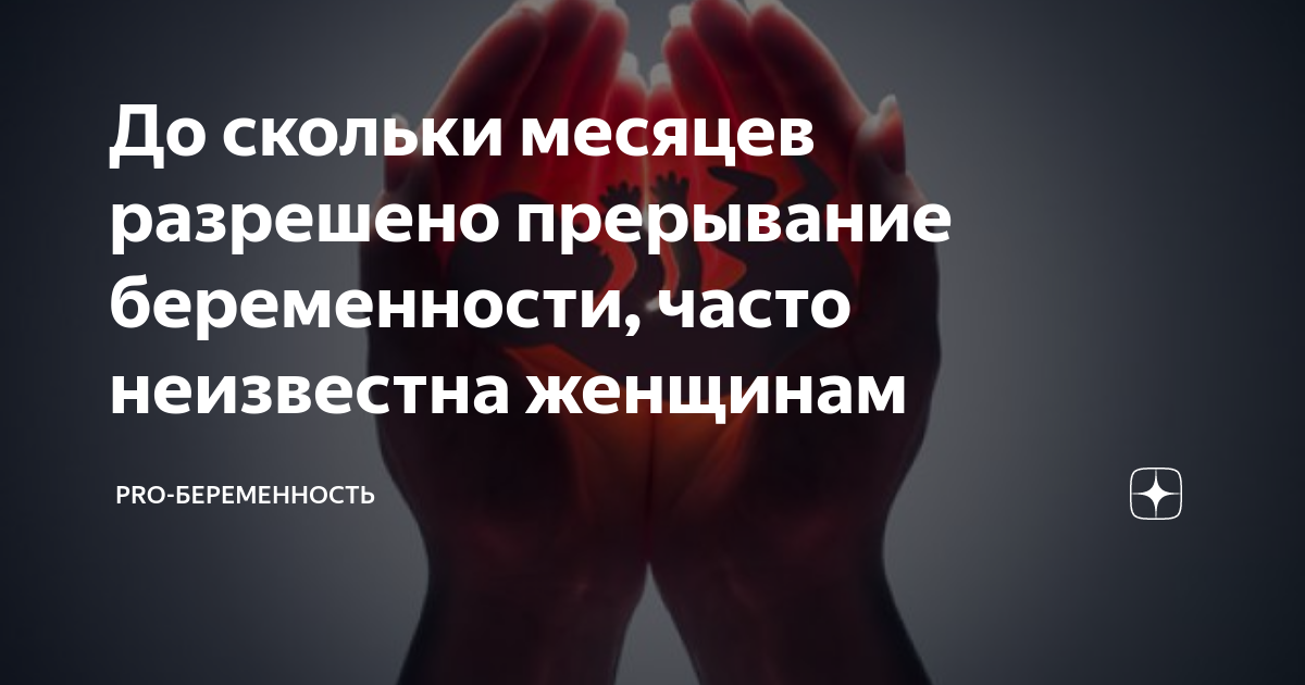 До скольки месяцев разрешено прерывание беременности, часто неизвестна ...