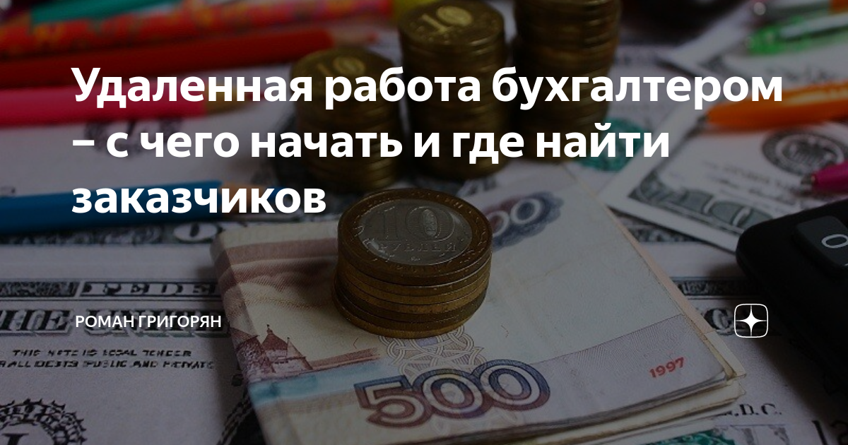 Удаленная работа бухгалтером – с чего начать и где найти заказчиков ...
