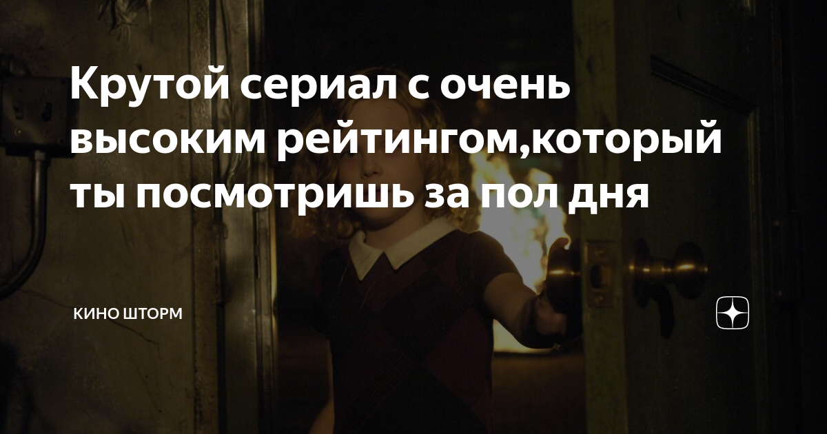 Крутой сериал с очень высоким рейтингом,который ты посмотришь за пол ...