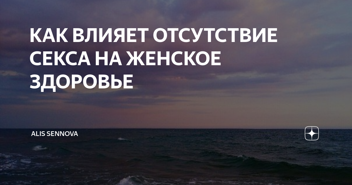 Что будет с женским здоровьем без интимной жизни? Правда ли, что это плохо влияет на организм