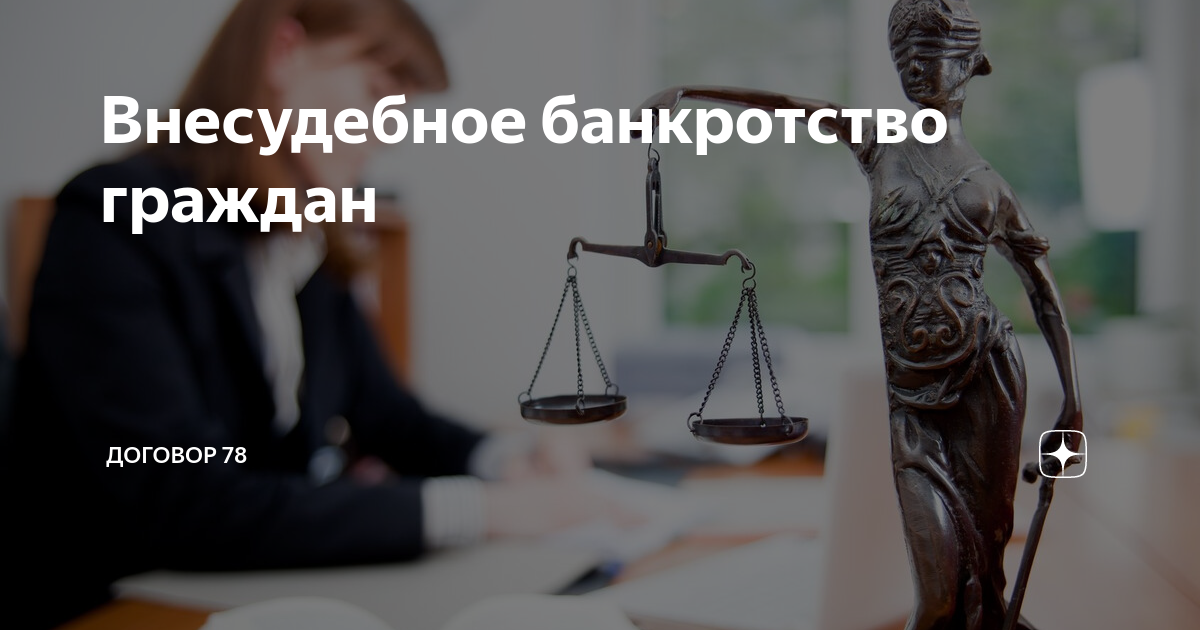 Внесудебное банкротство в 2024 году. Внесудебное банкротство. Внесудебное банкротство граждан. Внесудебное банкротство физических лиц. Внесудебное банкротство картинки.