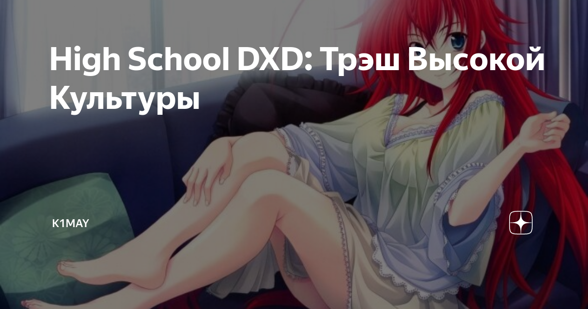 Средняя школа DXD Мультяшное порно