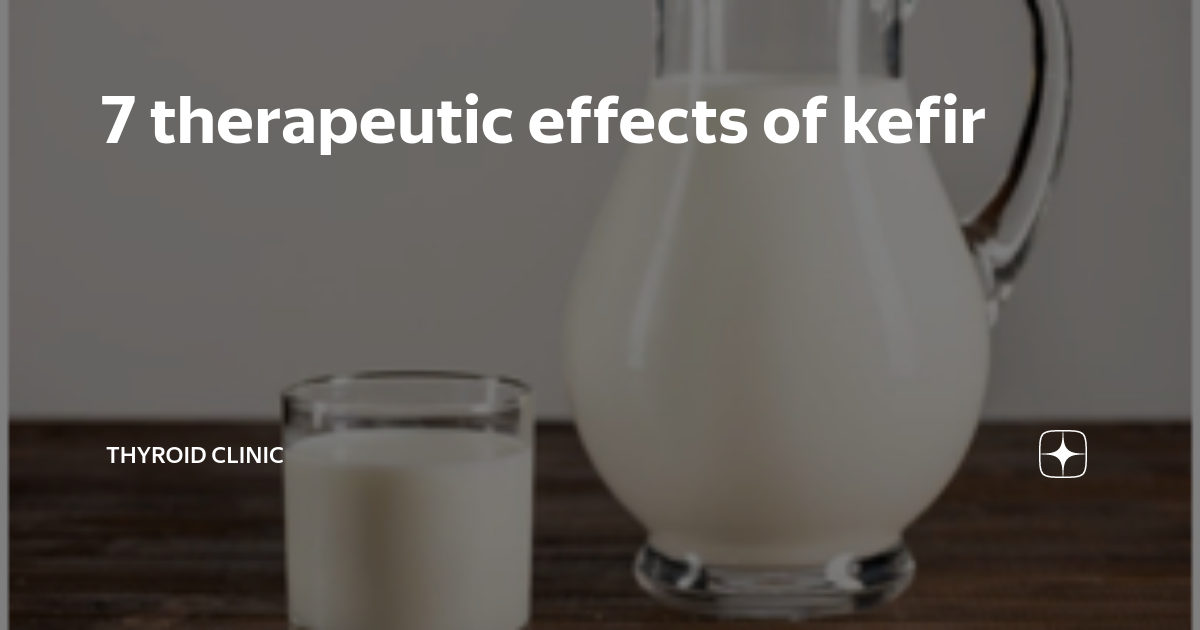 7 therapeutic effects of kefir Thyroid clinic Дзен