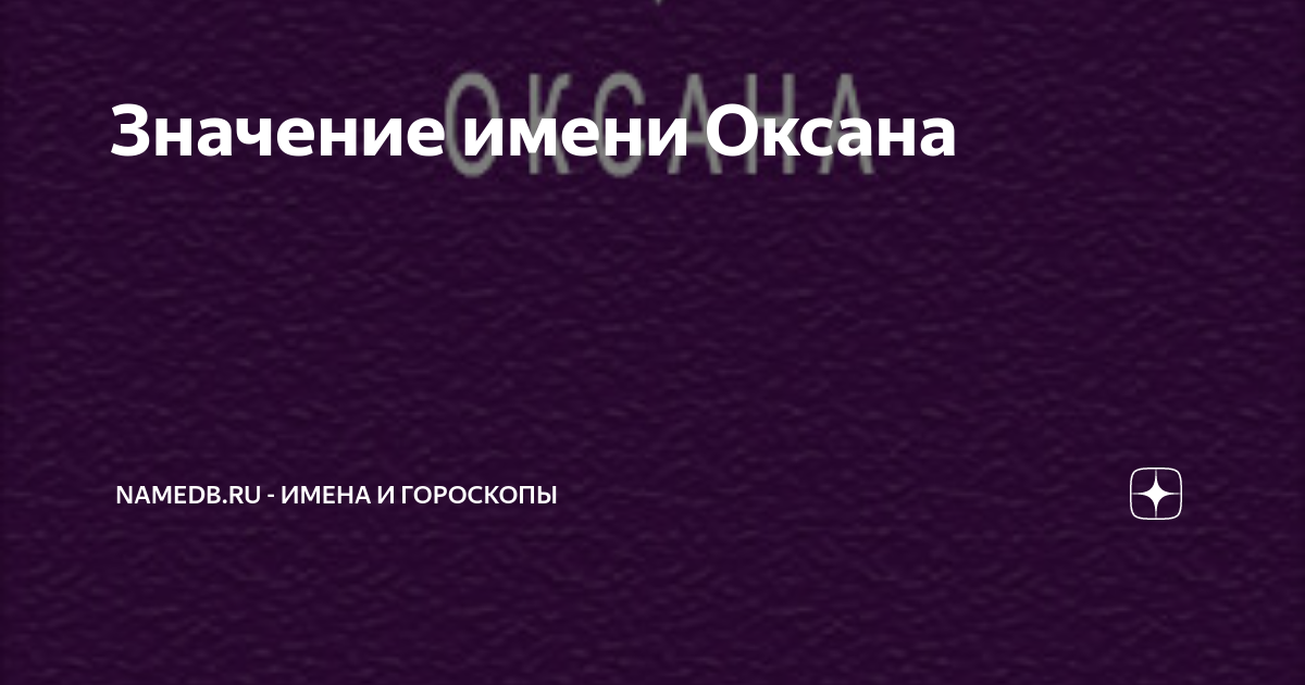 Оксана значение имени – Характер и Судьба - Ramirent