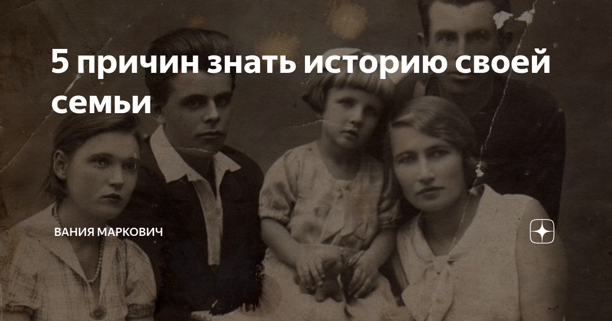 Почему нужно знать историю своей семьи. Зачем знать историю своей семьи. почему надо знать историю своей семьи. вания дети маркович семья дети. хорошо знаешь историю своей семьи.