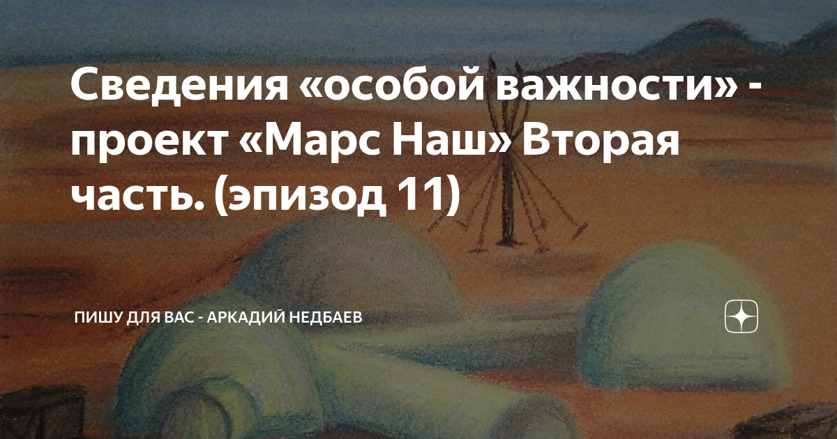 Особым смыслом. Сведения особой важности. Сведения особой важности Марс наш эпизод 160.