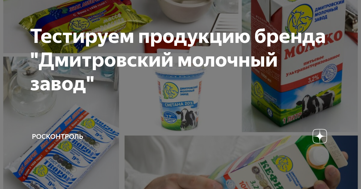 Тестируем продукцию бренда "Дмитровский молочный завод" | Росконтроль ...