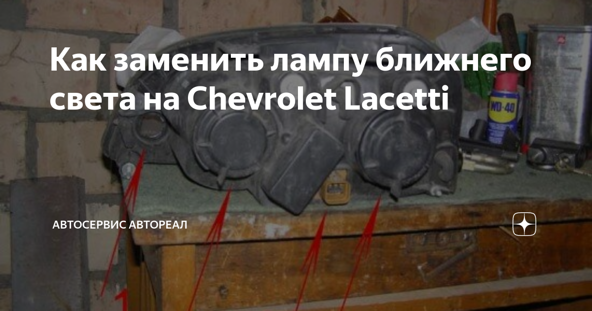 Замена лампочки габаритных огней на Шевроле Лачетти: фото и видео