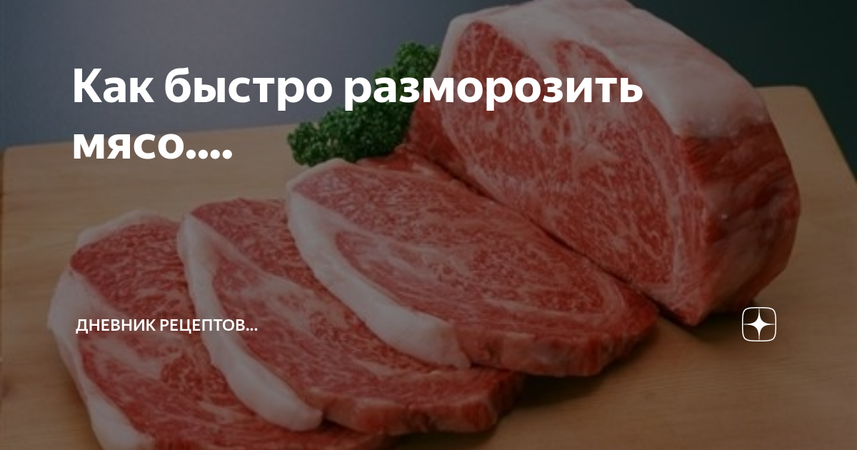 Как быстро разморозить мясо