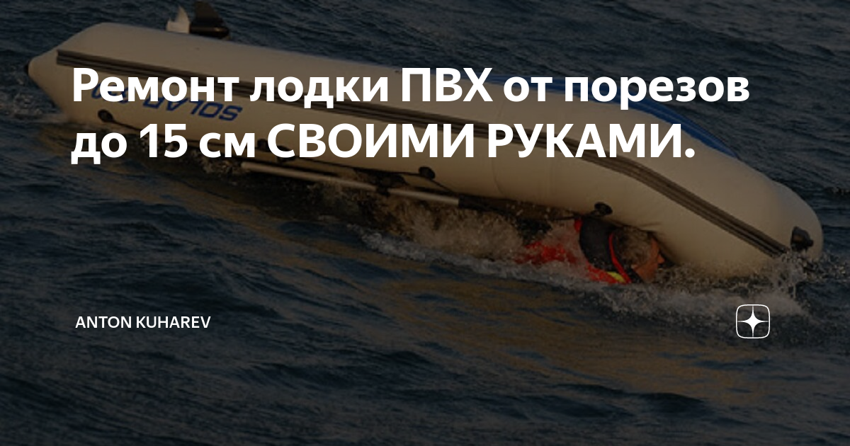 Ремонт надувных лодок ПВХ в Новосибирске 🛶 Как починить дома самому