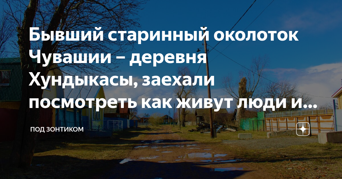 Значение слова околоток. Чуваши деревни Хундыкасы. Чуваши села Хундыкасы. Деревня хоп Кибер Чувашия. Округ и Околоток разница.