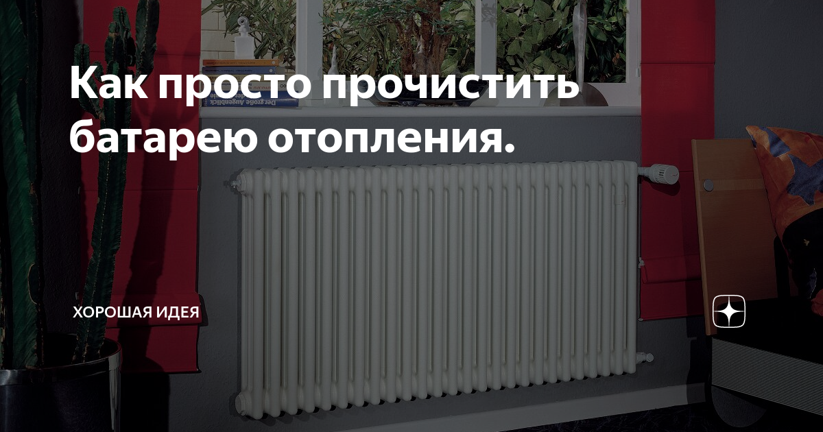 Добрый день! А вы знали что мыть батареи необходимо не только внутри , но и снар