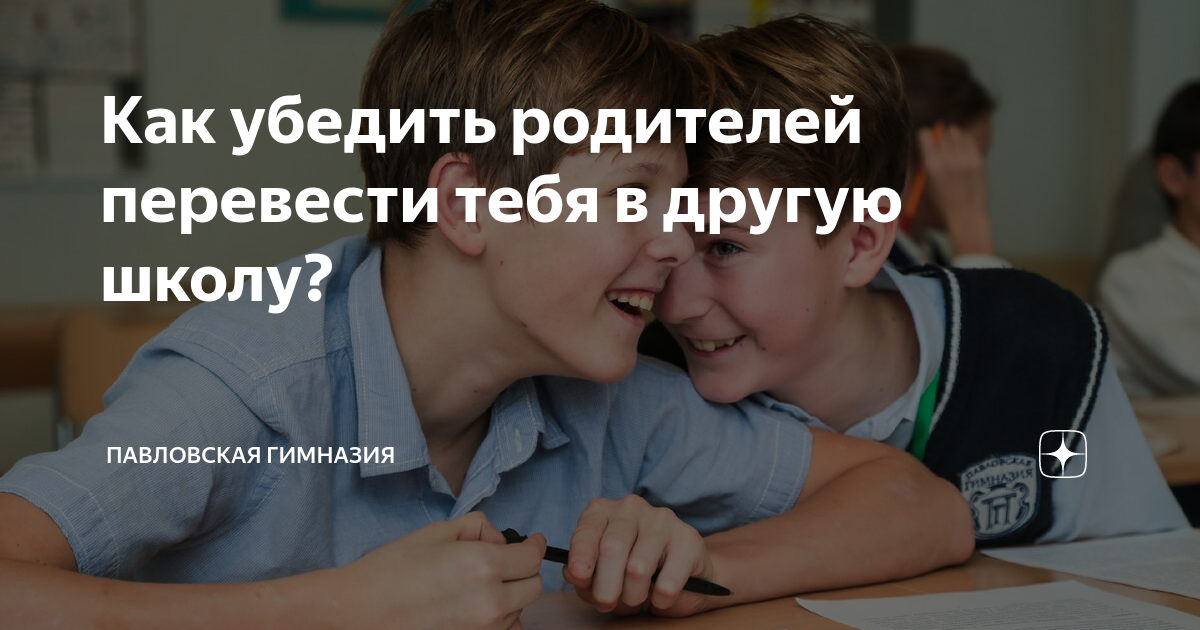 Хочу в другую школу. Как уговорить родителей перевестись в другую школу. Как разжалобить родителей. Как уговорить маму перейти в другую школу. Как уговорить маму перевестись в другую школу.