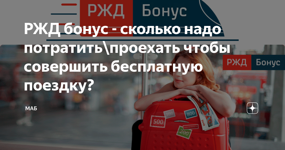 РЖД бонус - сколько надо потратить\проехать чтобы совершить бесплатную ...