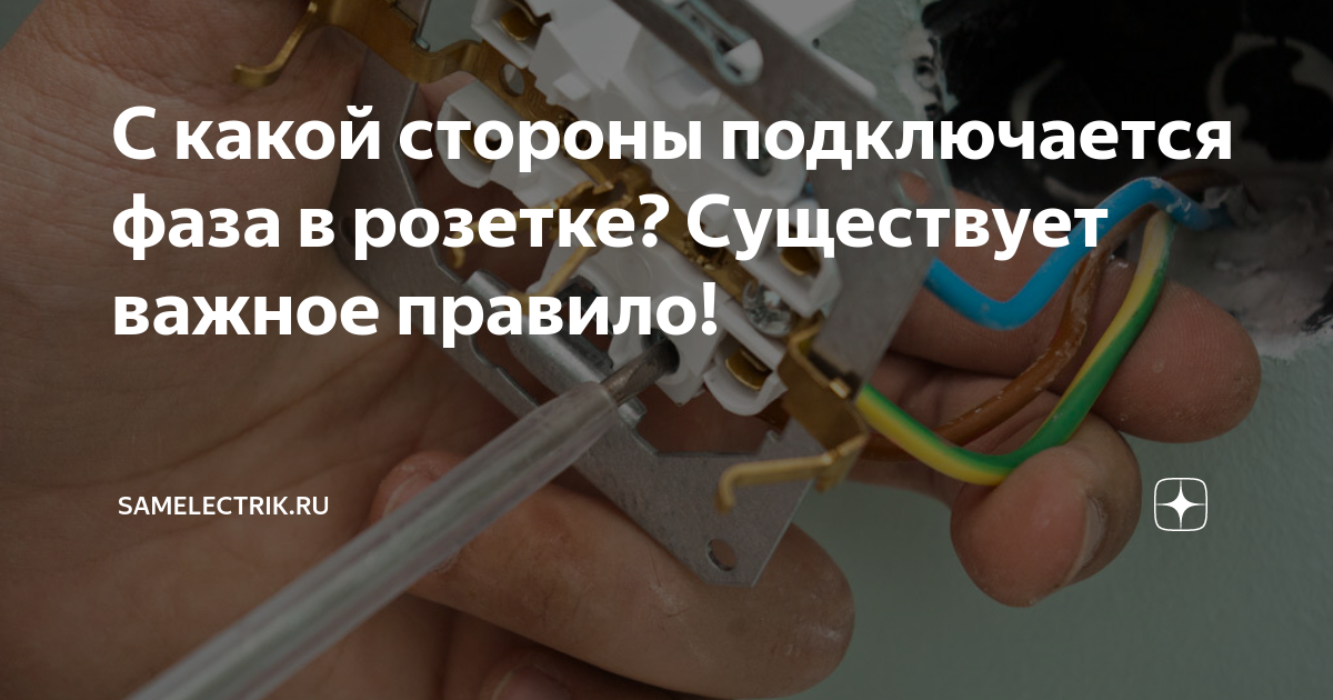 Фаза в розетке. Фаза и нейтраль в розетке. Фаза слева в розетке. Правильное расположение фазы в розетке. Фаза в розетке с какой стороны.