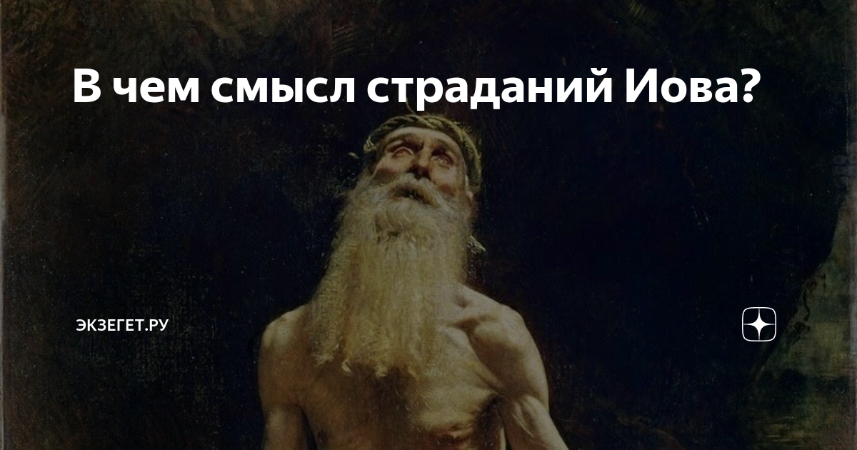 Иов 38. Иов многострадальный Репин. Праведный Иов картина. Иов Ветхий Завет. Картина Иов и его друзья.